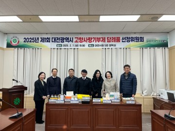 대전시, 2025년 고향사랑기부제 답례품 추가 선정