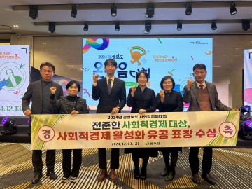 상주시, 제6회 전준한 사회적경제 대상 수상 영예