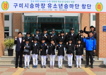 구미시승마장 유소년승마단 창단식 개최