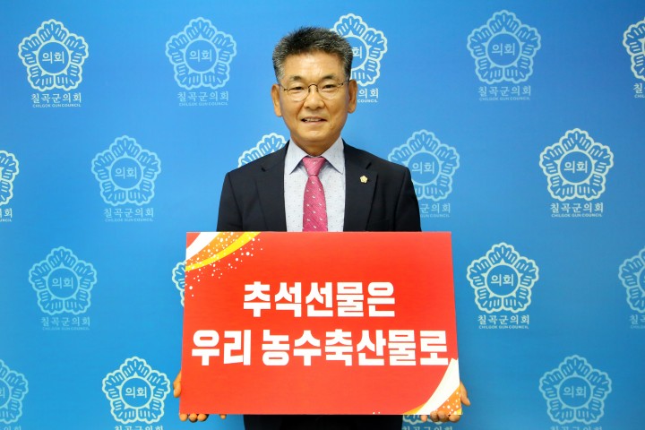 칠곡군의회 심청보 의장  ‘추석선물은 우리 농수축산물로’ 챌린지 동참 
