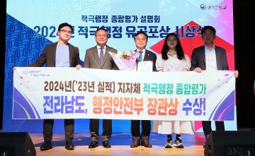 전남도, 적극행정 우수 행정안전부 장관상 수상