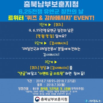 충북남부보훈지청,   6.25전쟁영웅 SNS 이벤트 실시!