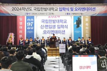 국립한밭대, 2024학년도 입학식 및 오리엔테이션 개최