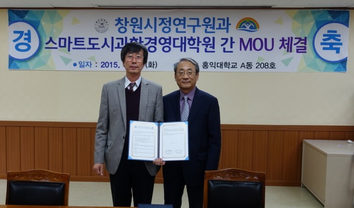 창원시정연구원-홍익대 MOU 체결