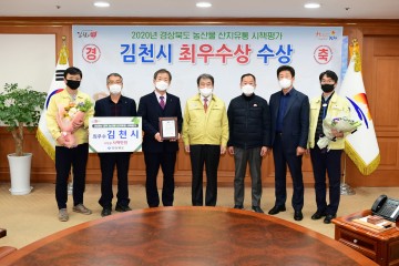 김천시, 경북도내 농산물 산지유통 시책평가 최우수상 수상