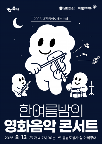 대전꿈의오케스트라, 13일 ‘한여름밤의 영화음악 콘서트’ 개최