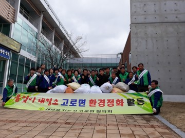 새마을 남녀 지도자 봄맞이 대청소 및  환경정화 활동