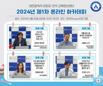 충남대학교병원 대전시 아토피·천식 교육정보센터, 제7회 온라인아카데미 성료