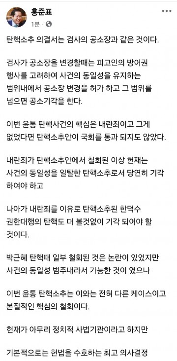 홍준표 "내란죄 혐의 없이 탄핵소추안 통과되나"