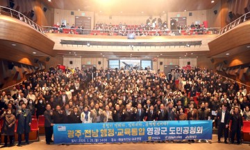 영광군, 광주․전남 행정통합 도민공청회 개최