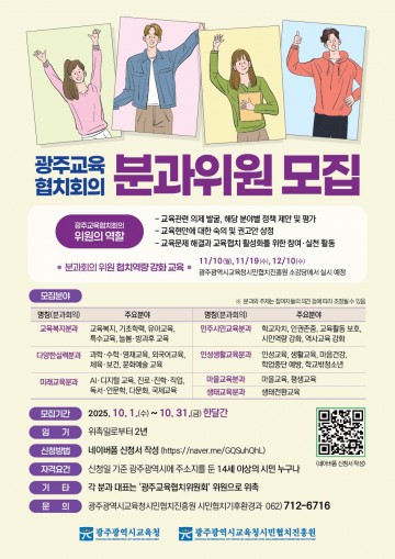 광주 시민협치진흥원, 광주교육협치회의 분과위원 공모 