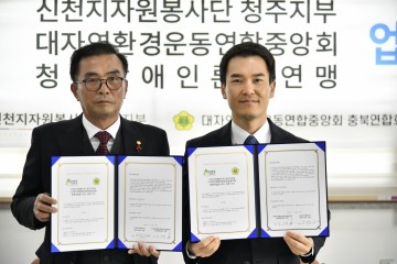 "신천지자원봉사단 청주지부-대자연환경운동연합중앙회 충북연합회, 협력 강화 '손잡다'"
