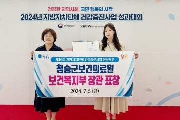 청송군보건의료원, 통합건강증진사업 전략부문 '보건복지부상' 2년 연속 수상