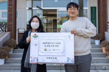 세종시교육청, 복지시설 13곳 방문…설 맞아 위문품 전달