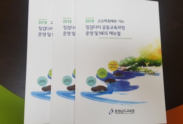 충남교육청, 공동교육과정 운영 방법 한눈에 쏙!