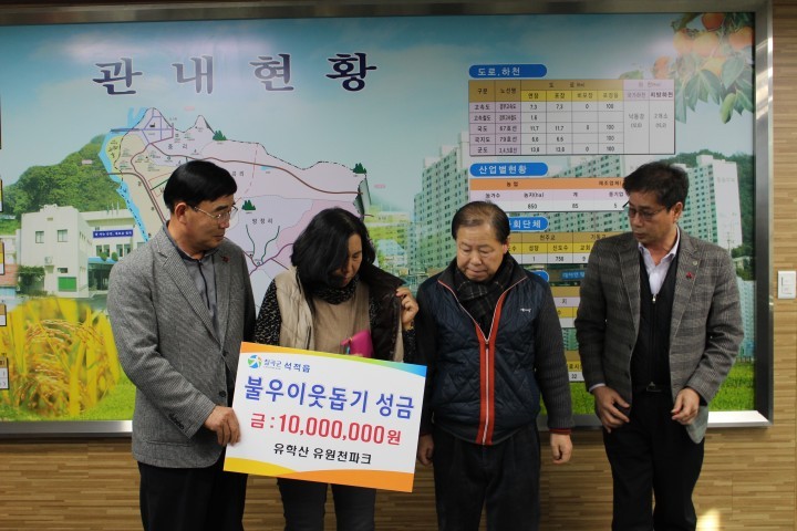 유원천파크 김복연 대표, 불우이웃돕기 성금 천만원 기탁
