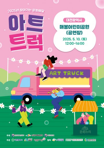 대전문화재단, 매봉어린이공원서 ‘찾아가는 아트트럭’ 개최