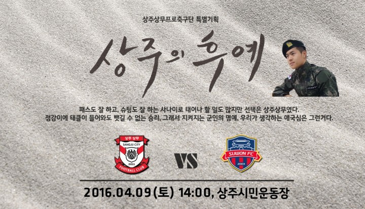 상주상무, 9일 홈경기 시작으로‘상주의 후예’선보여