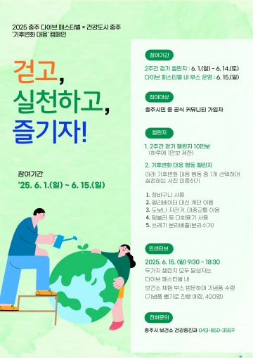충주시, 시민 참여형 ‘기후변화 대응 건강도시 캠페인’ 추진