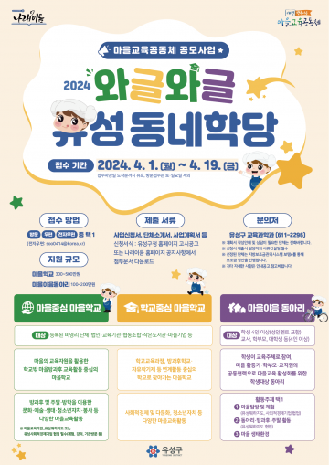 대전 유성구, ‘마을교육공동체 와글와글 유성동네학당’ 공모