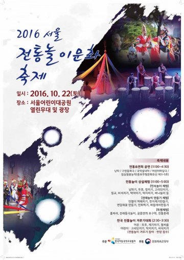 전통놀이문화를 통한 도시 공동체 문화 활성화… ‘2016 서울 전통놀이문화 축제’ 개최