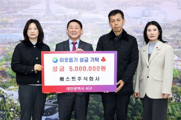 베스트주식회사, 대전 서구에 이웃돕기 성금 기탁