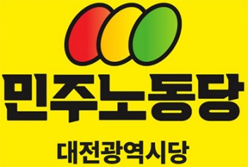 민주노동당 대전시당 “SMR 특별법은 대기업 특혜”…이재명 정부 규탄