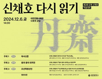 대전시, 제3회 단재 신채호 학술대회 ‘신채호 다시 읽기’ 개최