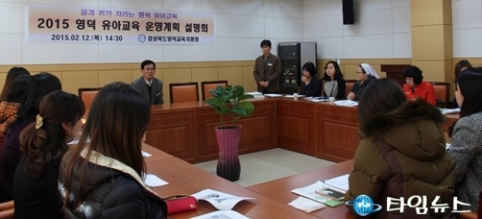 영덕교육지원청, ‘2015 유아교육운영계획 설명회’ 개최