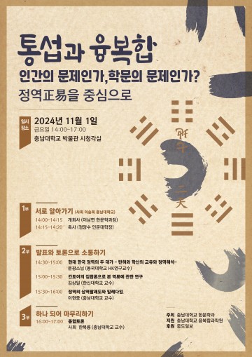 충남대 한문학과, 통섭과 융복합 포럼 개최