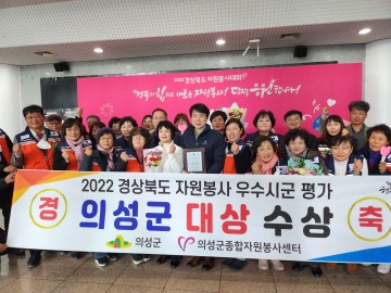 의성군, 2022 경상북도 자원봉사 평가 대상 수상