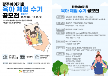 광주시, 광주아이키움 ‘육아 체험수기’ 공모전 진행