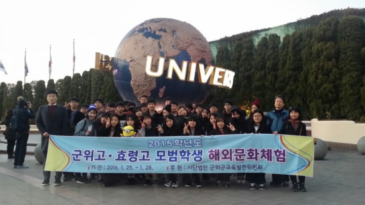 (사)군위군교육발전위원회 모범고등학생 해외연수 실시