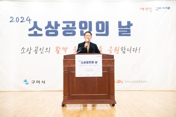 구미시, '소상공인의 날' 행사 성황리에 개최