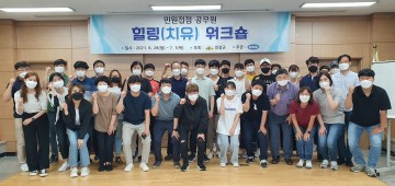 민원공무원 힐링프로그램 운영하는 의성