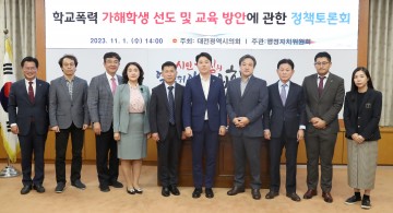 대전시의회 행정자치위, 학교폭력 가해학생 선도 및 교육방안에 관한 정책토론회 개최