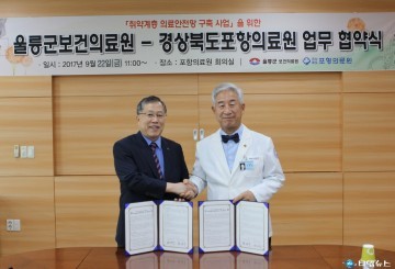 울릉군-포항의료원 “취약계층 의료안전망 구축사업” MOU 체결