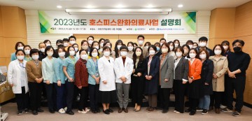충남대학교병원 권역호스피스센터, 2023년 호스피스완화의료사업 설명회 개최