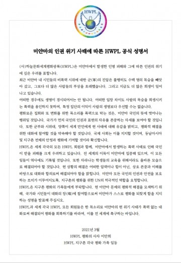 HWPL, 미얀마 사태 해결 노력 동참 호소