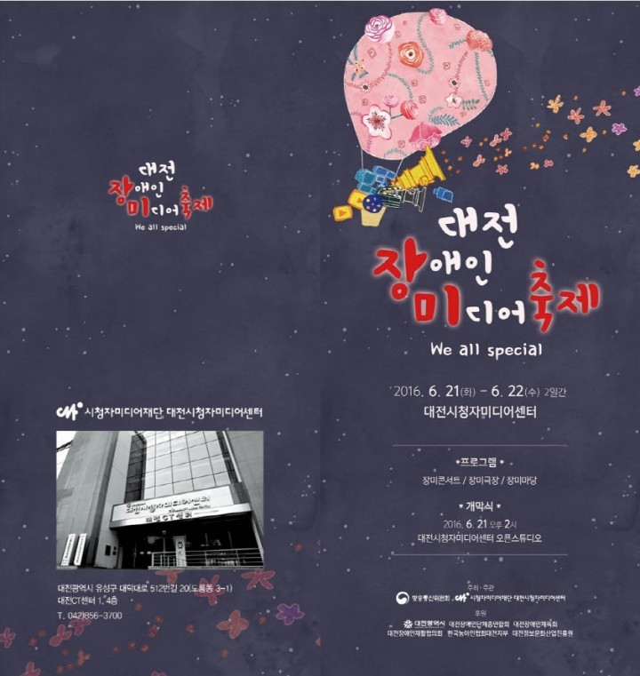 대전시청자미디어센터, ‘2016 장애인미디어축제’ 개최