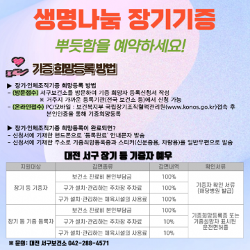 대전 서구, 장기기증 희망 등록 접수 창구 연중 운영