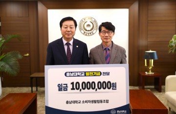 충남대학교 소비자생활협동조합, 발전기금 1,000만 원 기부