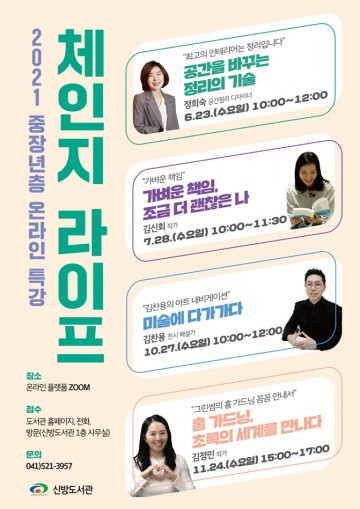 천안 신방도서관, '체인지 라이프' 온라인 특강