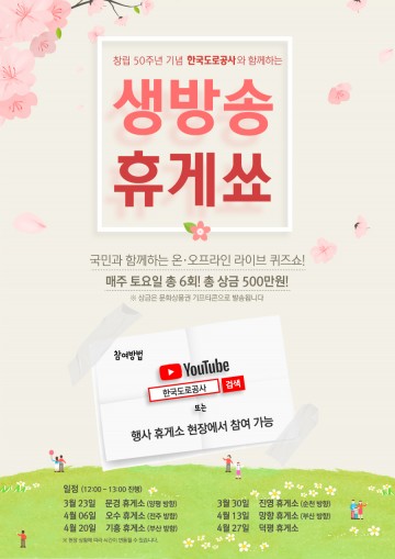‘생방송 휴게쑈’를 즐겨라! 고속도로 휴게소에서 퀴즈도 풀고! 공연도 보고!