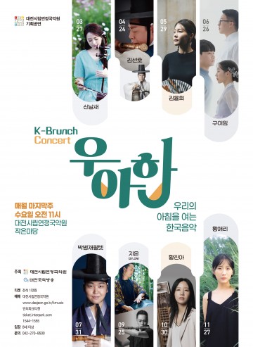 대전시립연정국악원, 기획시리즈 K-브런치 콘서트 <우·아·한>
