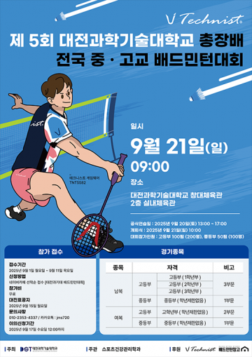 대전과기대, 제5회 총장배 전국 중·고교 배드민턴대회 개최