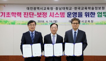 대전시교육청, 충남대·한국교육학술정보원과 업무협약 체결