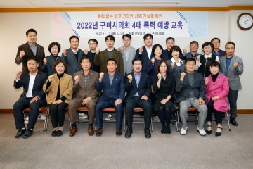 구미시의회, 2022년 4대 폭력 예방 교육 실시
