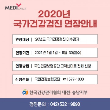 한국건강관리협회 대전충남지부, 2020년 국가건강검진 미수검자 검진기간 한시적 연장
