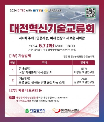 대전혁신기술교류회, 첨단 국방 지휘할 인공지능 소개